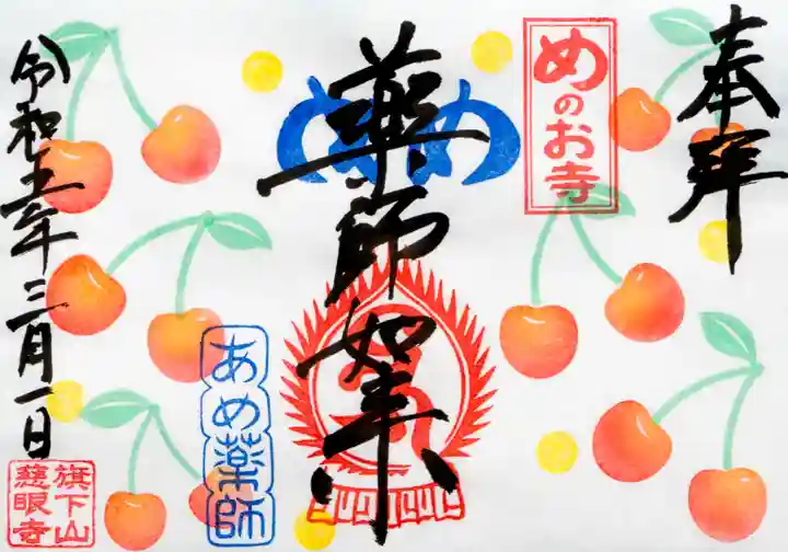 秩父札所十三番 慈眼寺の御朱印