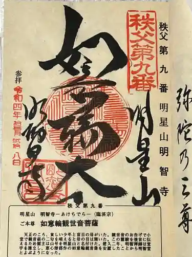 明智寺の御朱印