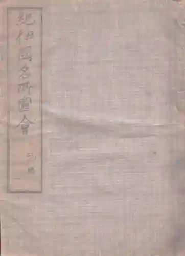 刺田比古神社(和歌山県)