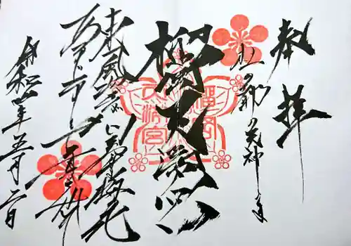 榴岡天満宮の御朱印