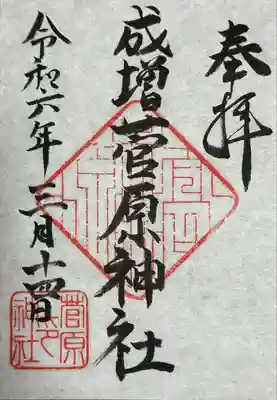 菅原神社の御朱印