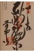 前神寺の御朱印