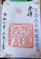 鵲森宮の御朱印