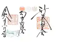 藤島神社(贈正一位新田義貞公之大宮)の御朱印