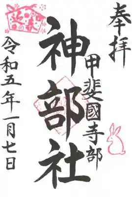 神部社の御朱印