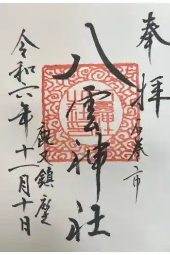 八雲神社の御朱印 2024年11月