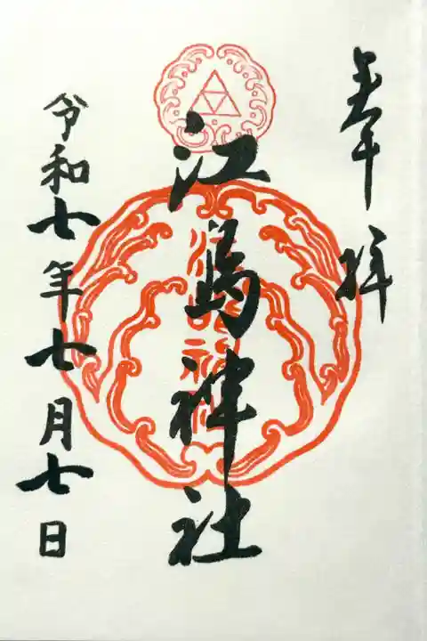 江島神社三宮総称