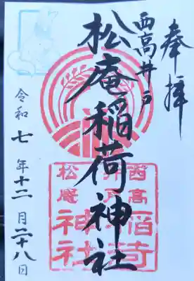 書置きの御朱印を下高井戸八幡神社で頂きました。
