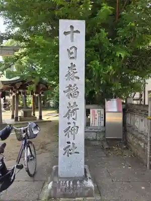 十日森稲荷神社(東京都)