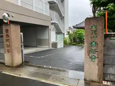 定泉寺の山門・神門