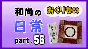 潮音院(福井県)(2022年03月18日(金) 19時14分35秒投稿)