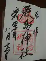 厳島神社の御朱印