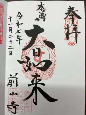 前山寺の御朱印 2025年11月