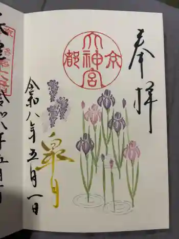 京都大神宮の御朱印 2026年05月