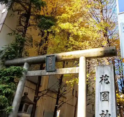 花園神社の鳥居