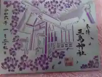 三島神社(東京都)