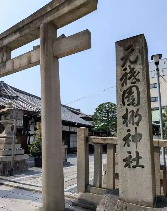 元祇園梛神社・隼神社(京都府)