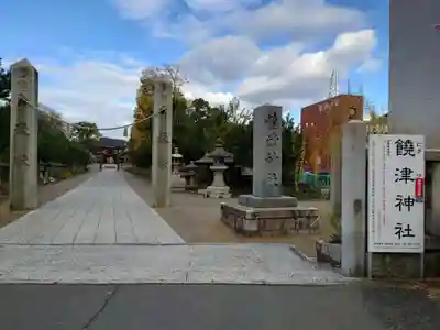 饒津神社(広島県)
