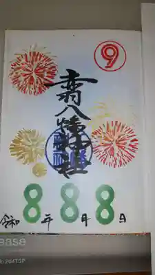 赤羽八幡神社の御朱印