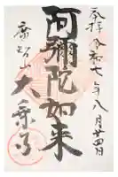 大乗寺の御朱印