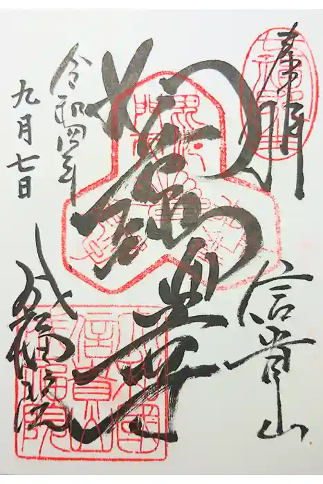 成福院の御朱印