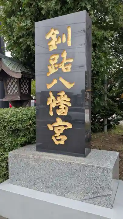 釧路八幡宮のその他建物