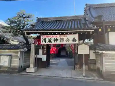 常施無畏寺　護浄院（清荒神）(京都府)