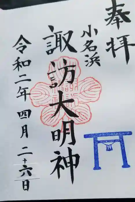小名浜諏訪神社 ～海の鎮守様～の御朱印