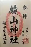 鏡山稲荷神社の御朱印
