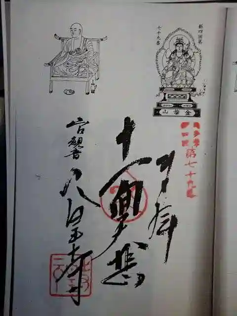 金乗院放光寺の御朱印