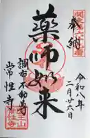 常性寺(東京都)