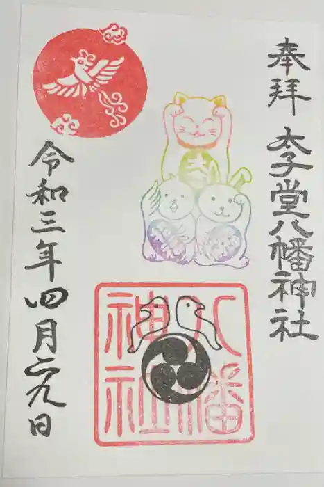 太子堂八幡神社の御朱印