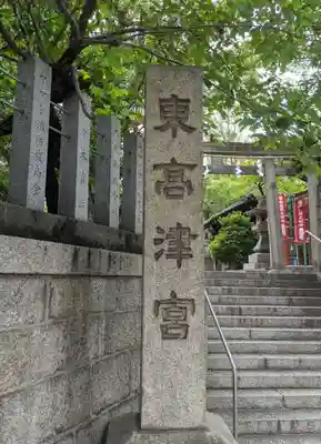 東高津宮(大阪府)