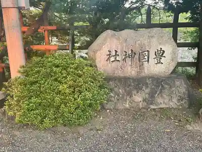 白髭神社のその他建物