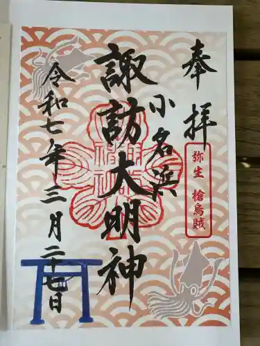 小名浜諏訪神社 ～海の鎮守様～の御朱印