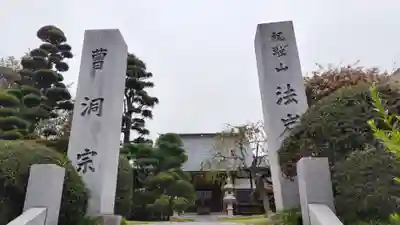 法岩院の山門・神門