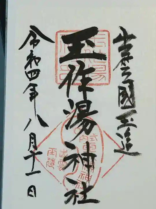 玉作湯神社(島根県)