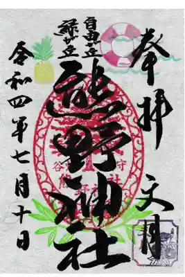 東京都 自由が丘熊野神社 季節御朱印(お書き置き)