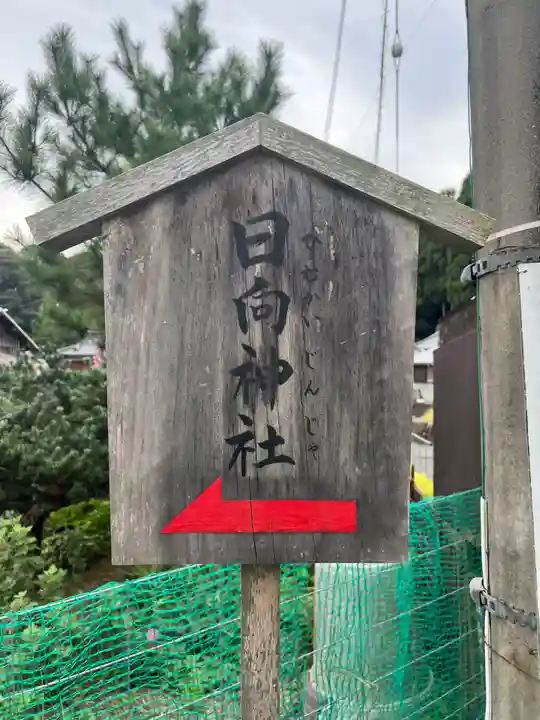 神坐日向神社(大神神社摂社)(奈良県)