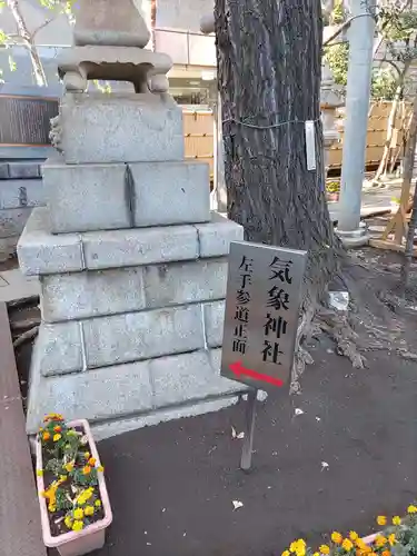 気象神社(東京都)