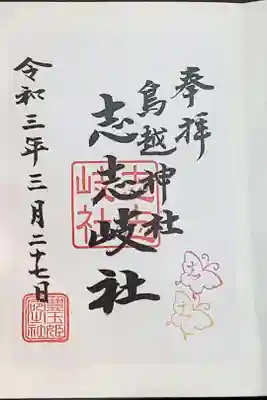 (書置き)志志岐社