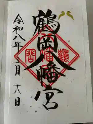 鶴岡八幡宮の御朱印
