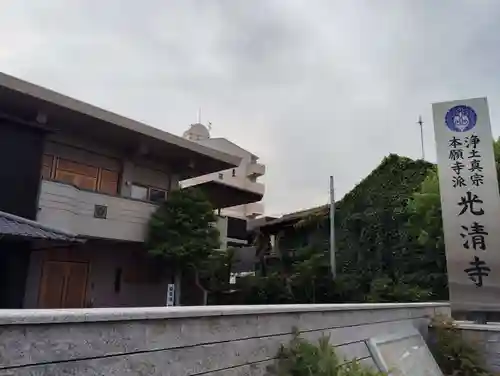 光清寺の本殿・本堂