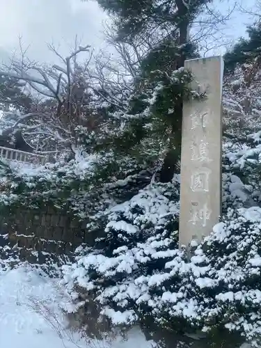 函館護國神社の建物その他