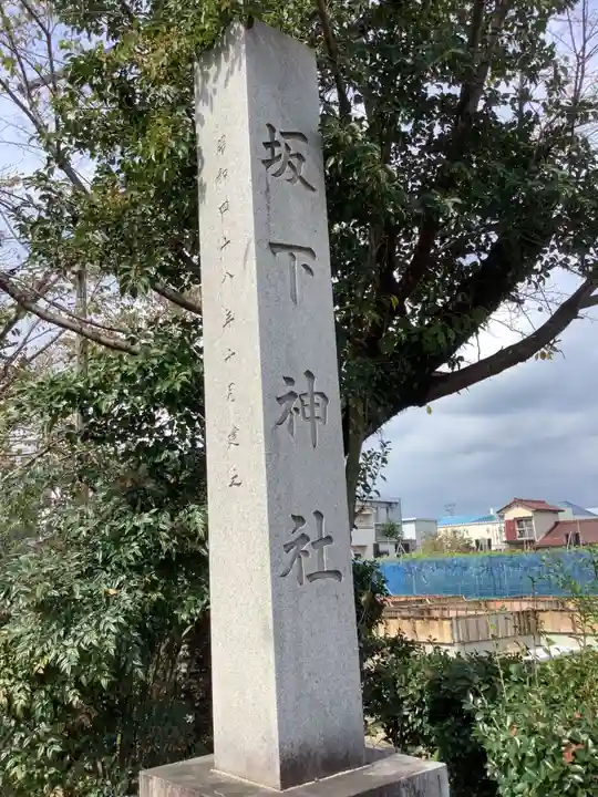 坂下神社のその他建物