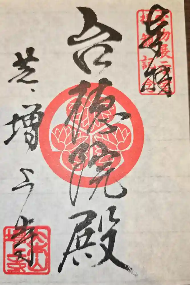 増上寺の御朱印