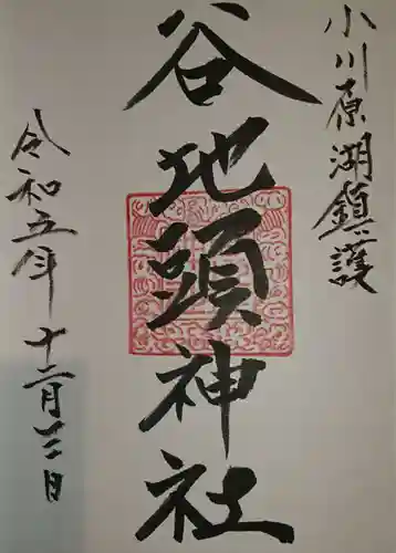 谷地頭神社(青森県)