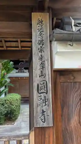 圓融寺(奈良県)