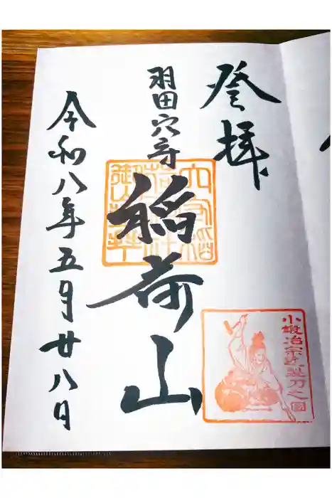 東京羽田 穴守稲荷神社の御朱印