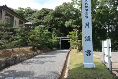 月讀宮（皇大神宮別宮）のその他建物